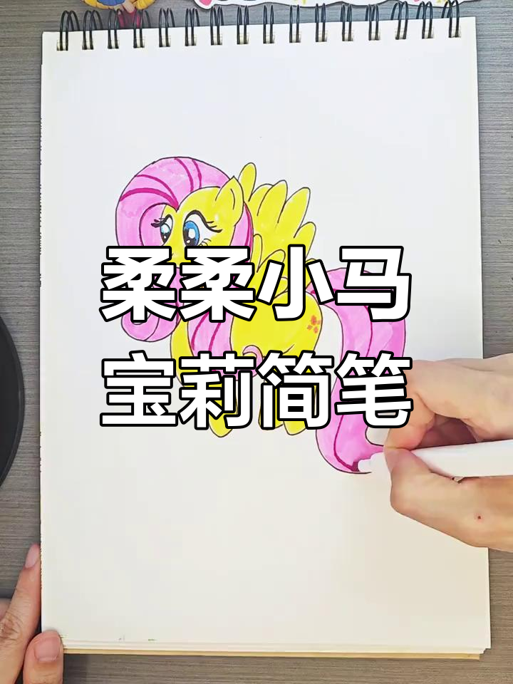 小马宝莉柔柔简笔画教程,轻松学会画可爱小马