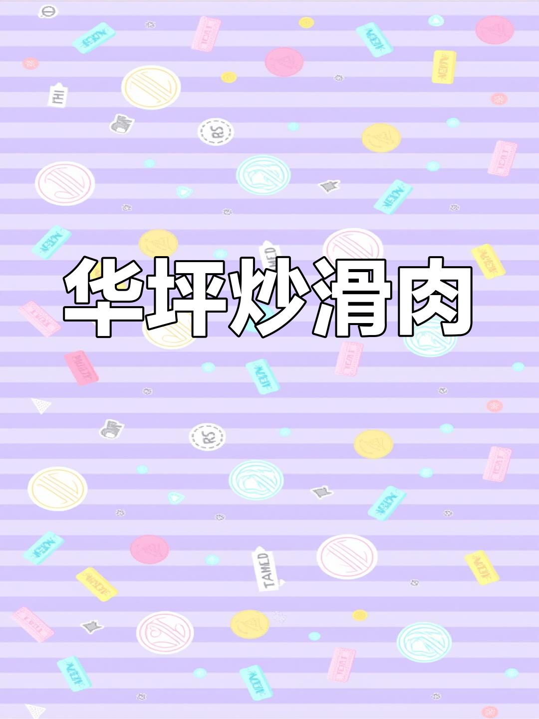 五月华坪,特色炒滑肉等你来尝