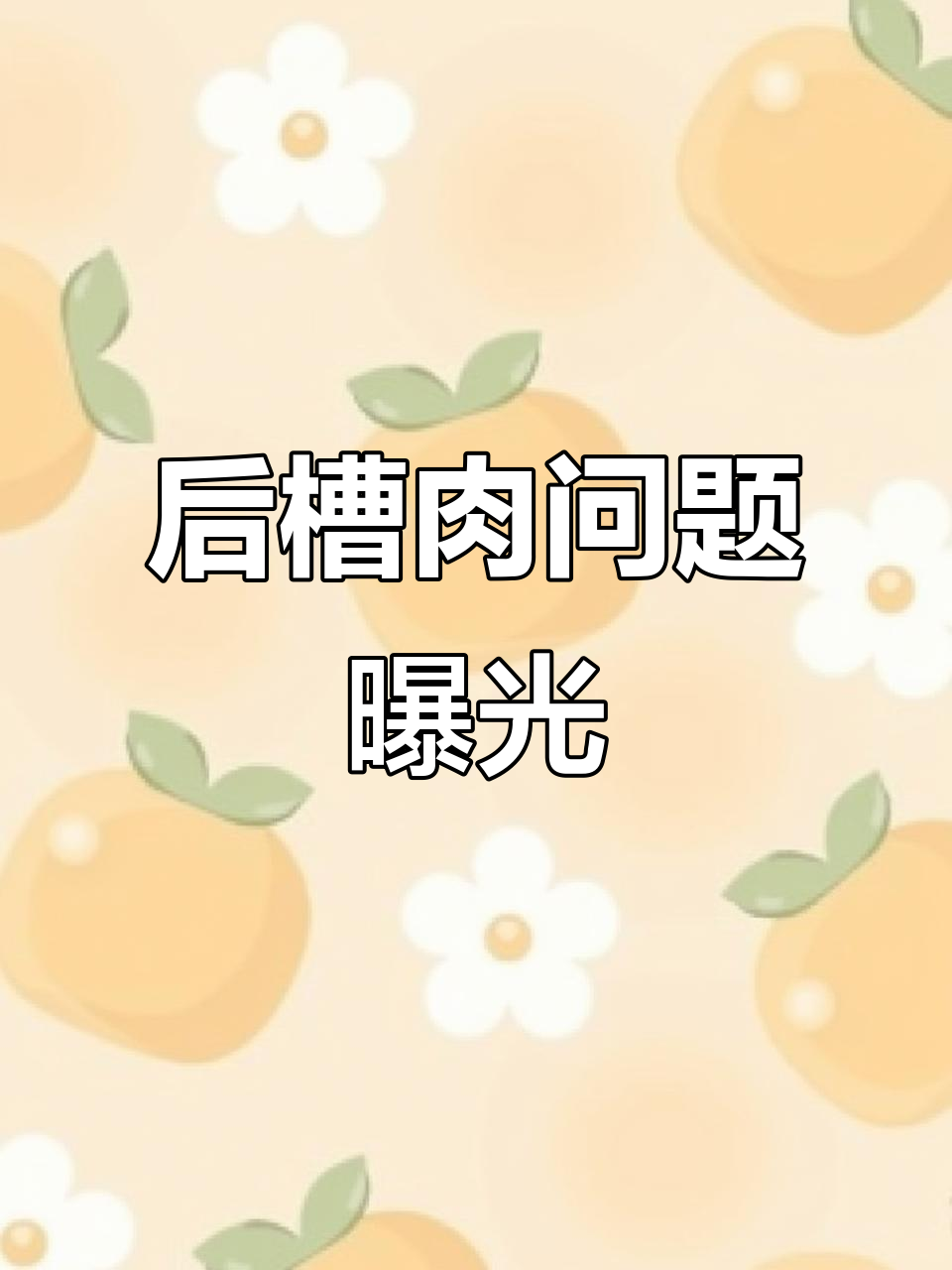 315曝光后槽肉,饺子还能放心吃吗?