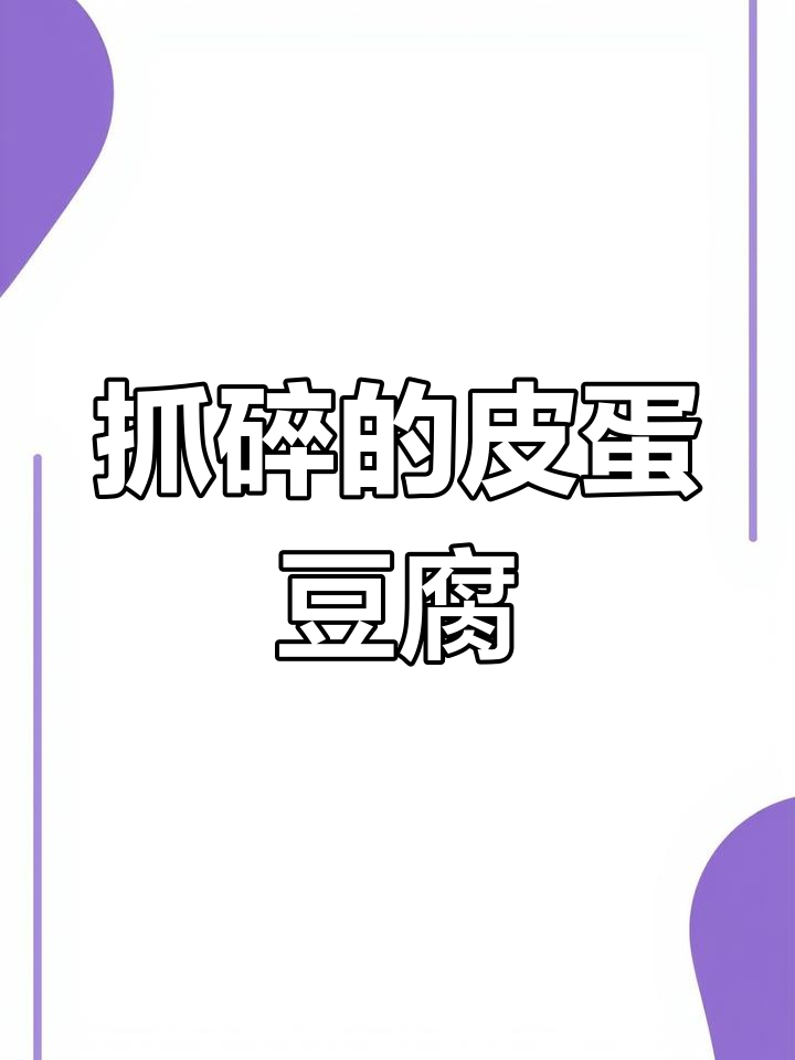 皮蛋拌豆腐,抓碎才更入味!简单又好吃的做法