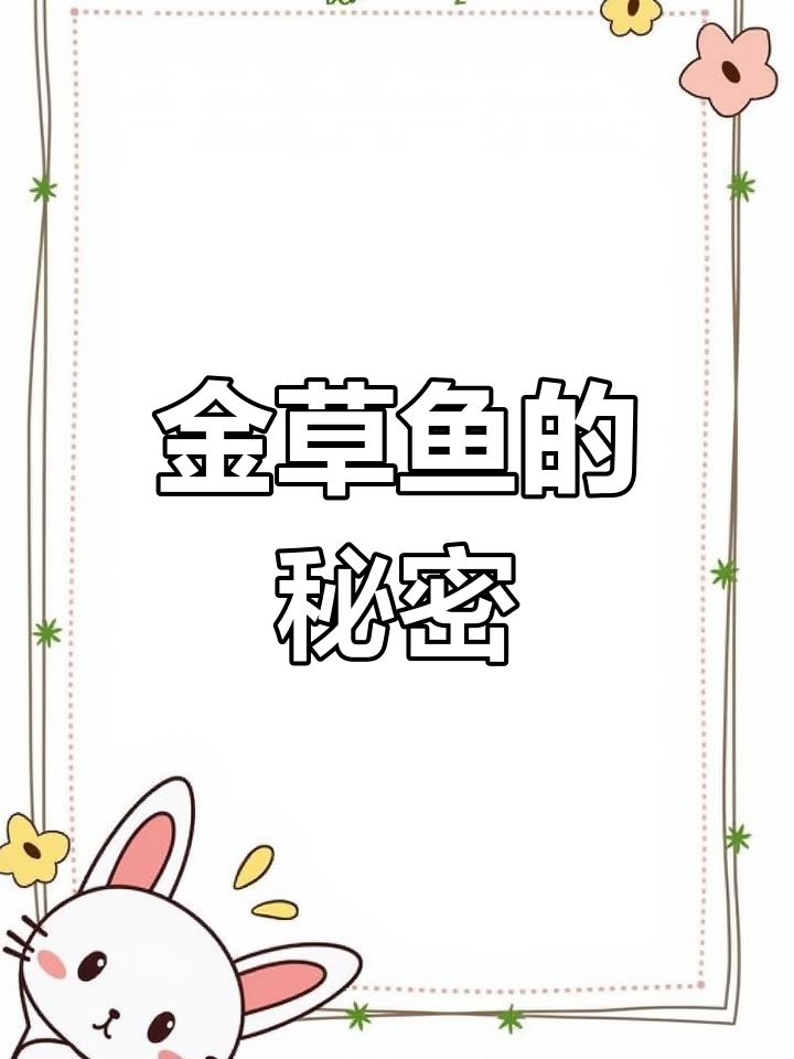 俄罗斯金草鱼,色泽独特,肉质鲜美,养法与普通草鱼相同