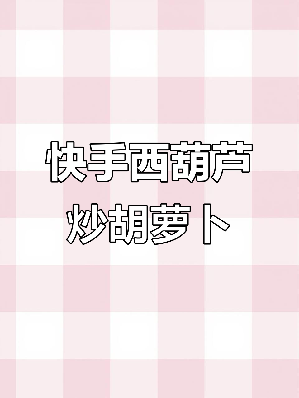 西葫芦胡萝卜丝家常做法，简单又美味