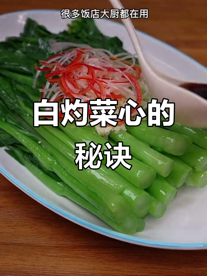春节餐桌必备，白灼菜心翠绿不黑，口感鲜美