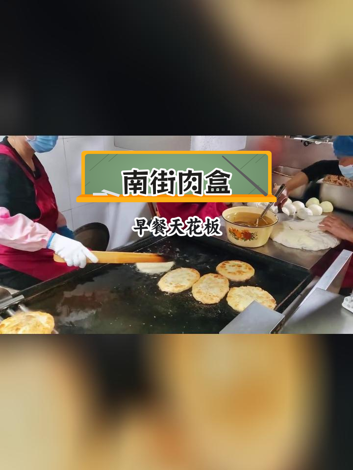 阳谷早餐的独特美味:南街肉盒