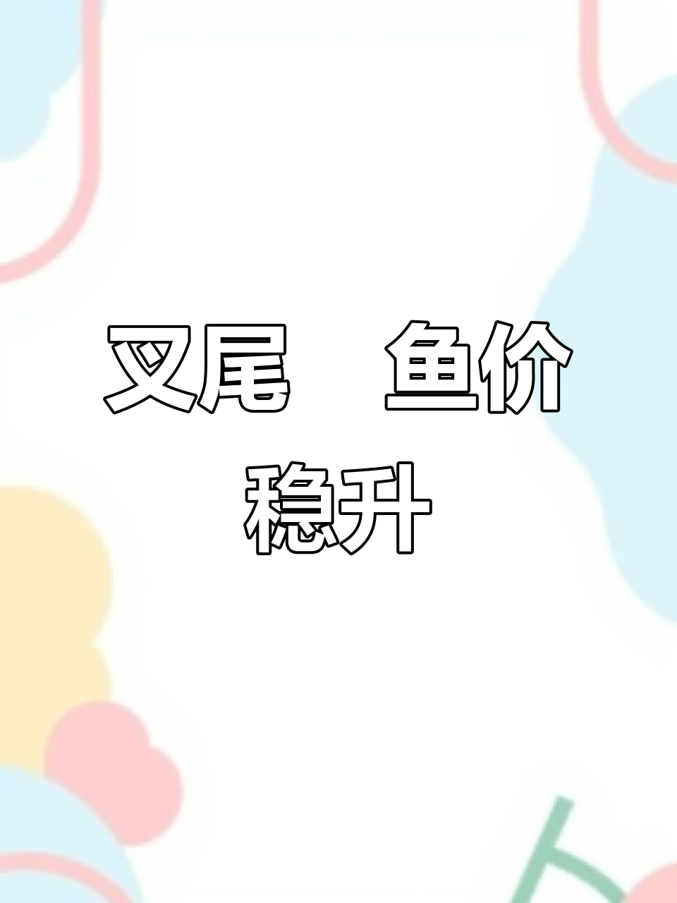 叉尾鮰鱼价格稳定，中小规格涨幅明显