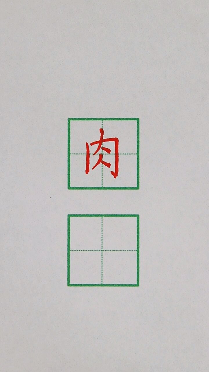 肉的书写方法