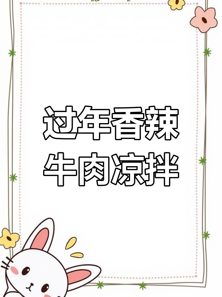 过年必备香辣牛肉凉拌菜,解腻又开胃