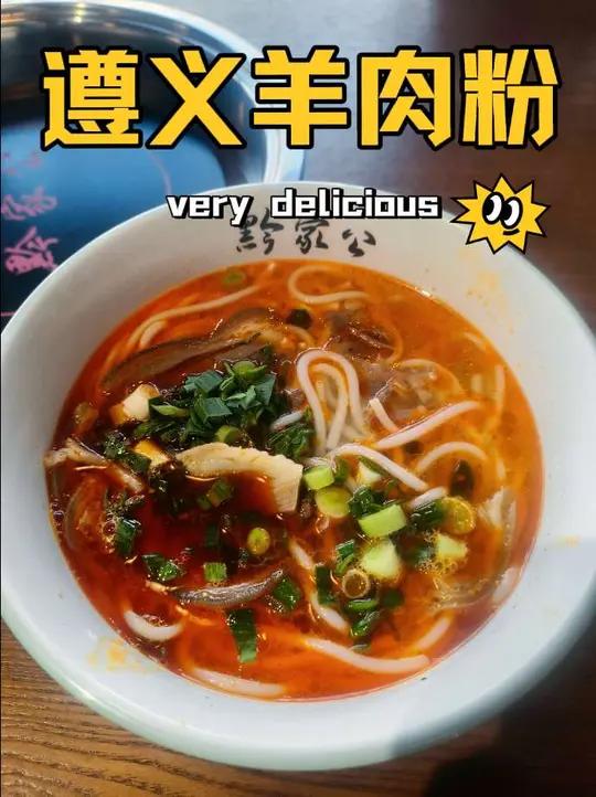 昆山新开的黔家公遵义羊肉粉，汤不错羊肉香而有弹性，红彤彤油汪汪，好吃#羊肉遵义羊肉粉真实生