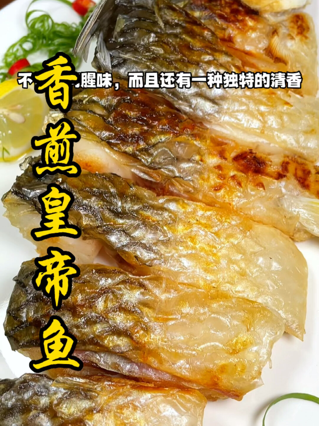 香煎皇帝鱼