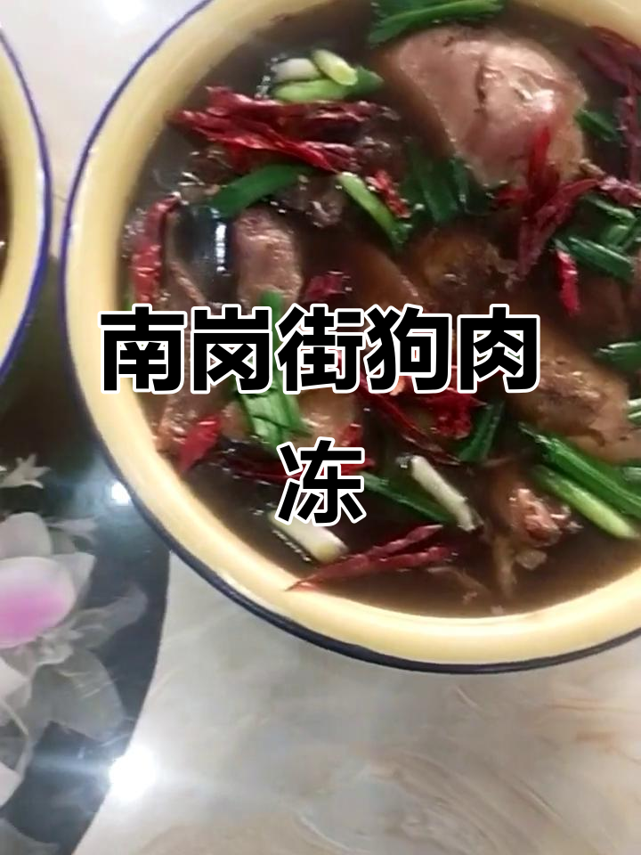 南岗街狗肉冻,注册商标品质保证,味道一绝