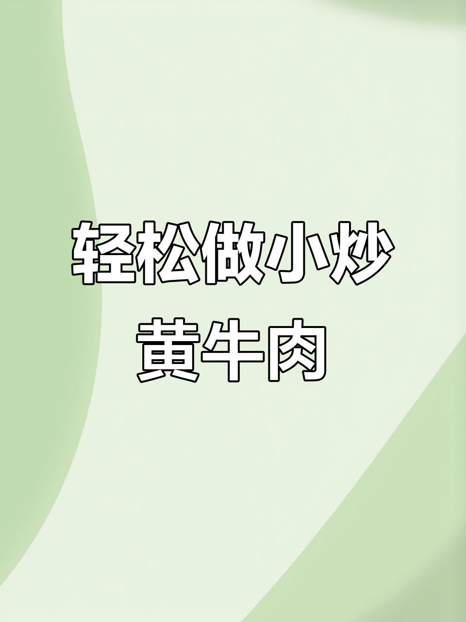 小炒黄牛肉,简单又美味,家常下饭新选择