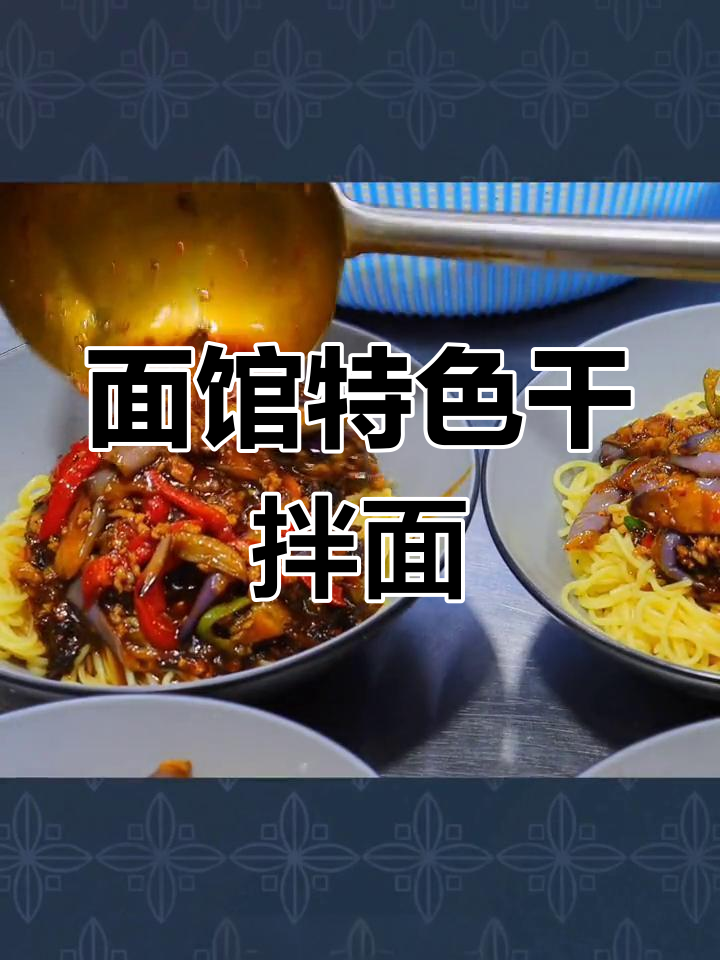 15年面馆秘制干拌面,红烧茄子做法大揭秘