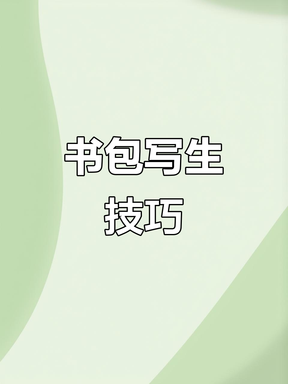 书包素描,让孩子感受不同材质的厚度与质感