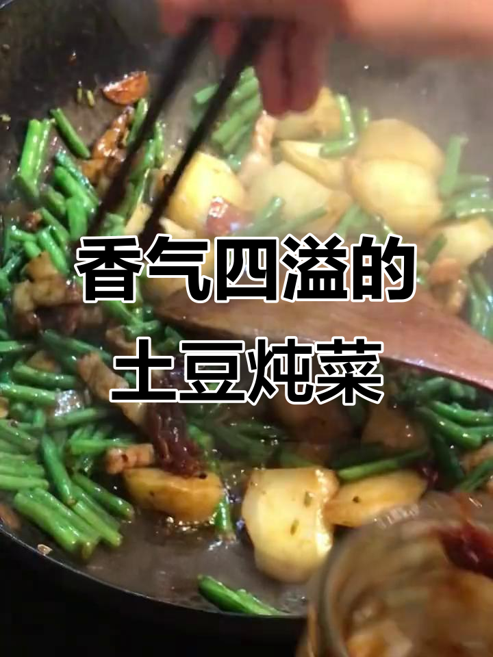 土豆炖豇豆,油煎后更香浓,完美搭配!