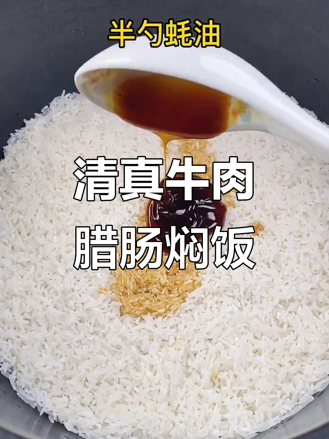 牛肉腊肠煲仔饭,简单又美味!