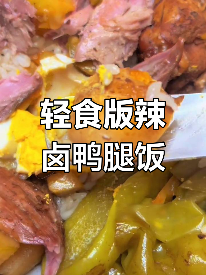 低脂美味卤鸭腿饭,轻松享瘦