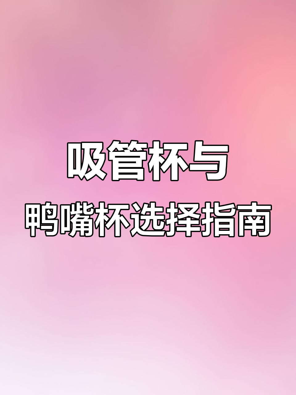 宝宝吸管杯和鸭嘴杯怎么选?学会这些技巧,轻松过渡