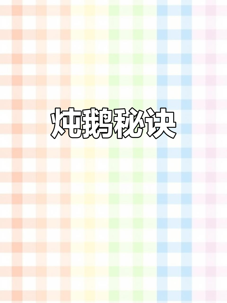 鹅头包大小决定炖煮时间,精准掌握火候才能做出美味