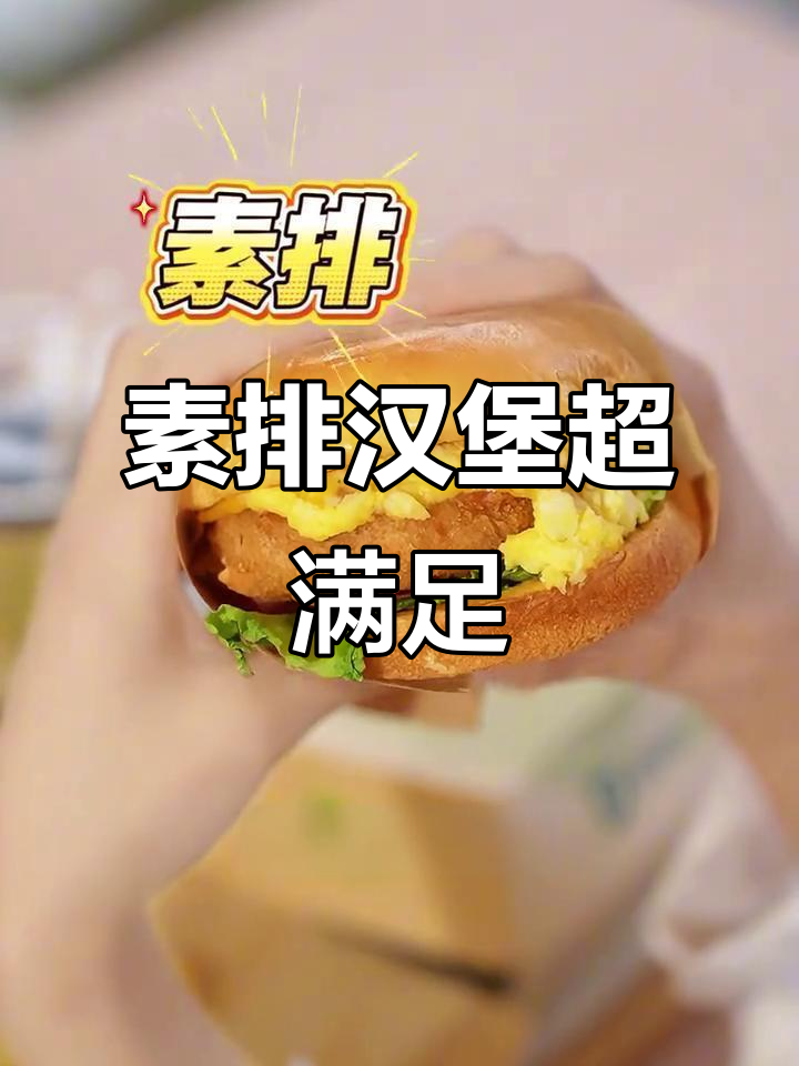 五台山德克士素食汉堡,脆嫩美味让你惊艳!