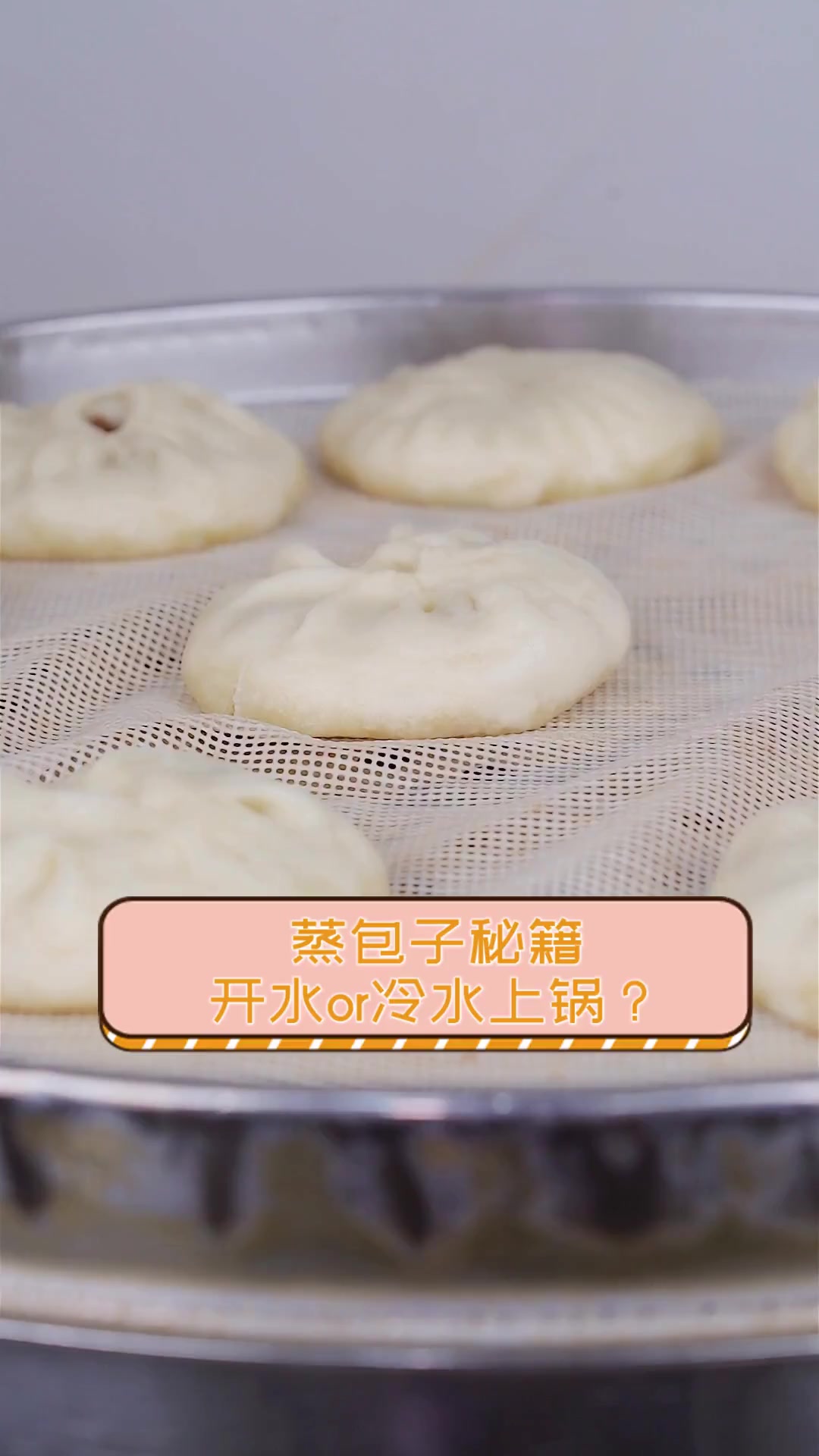 蒸包子秘籍,开水or冷水上锅?