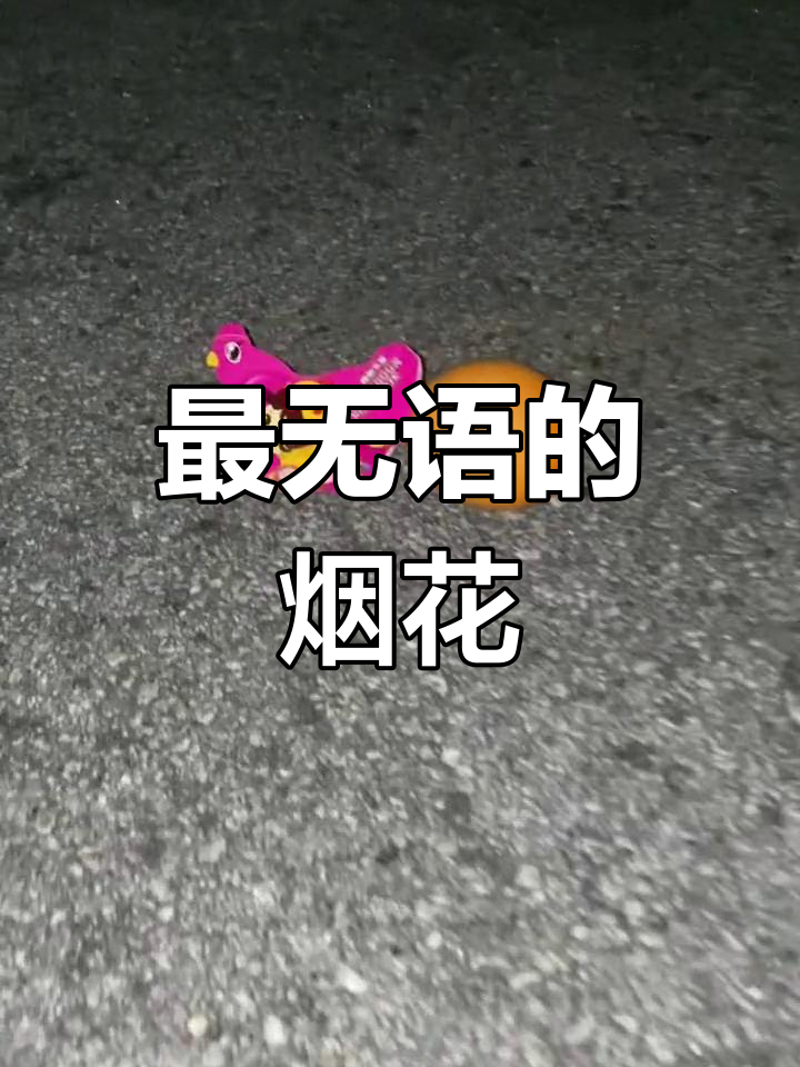 烟花变母鸡下蛋?小时候的玩具太离谱了