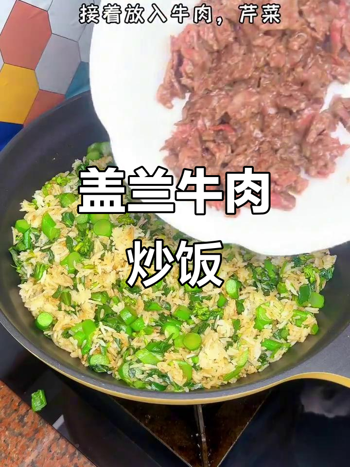 香喷喷牛肉炒饭，配芥蓝和芹菜超下饭！