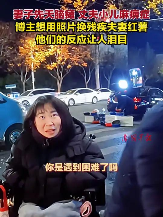 妻子先天脑瘫 丈夫小儿麻痹症,博主想用照片换残疾夫妻红薯,他们的反应让人泪目“你是不是遇到