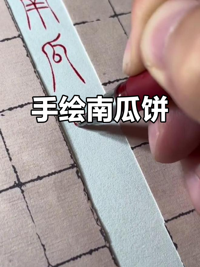 饿了,画个南瓜饼解馋!传统篆书手写挑战