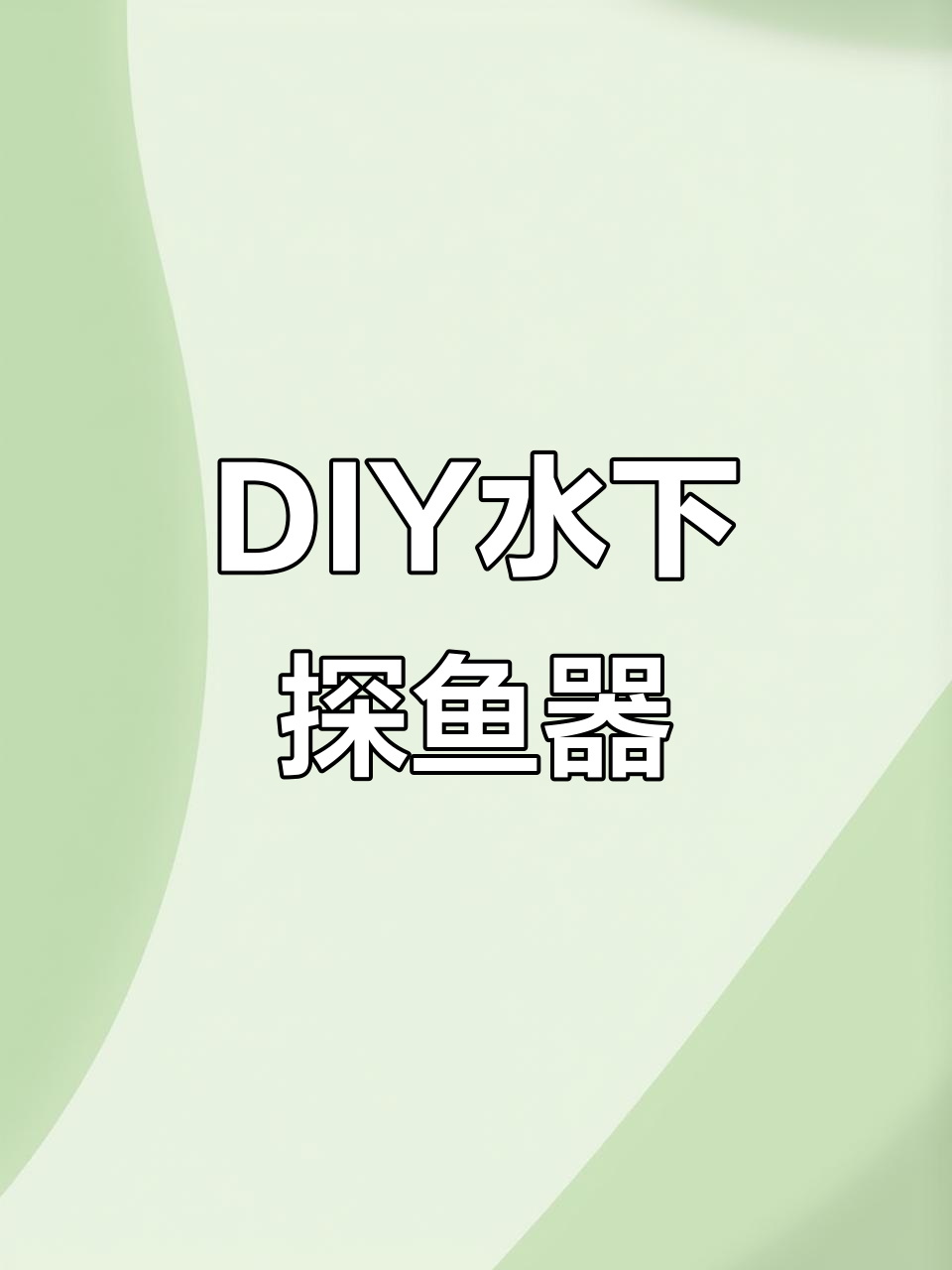 自制水下探鱼器,钓鱼也能这么有趣!