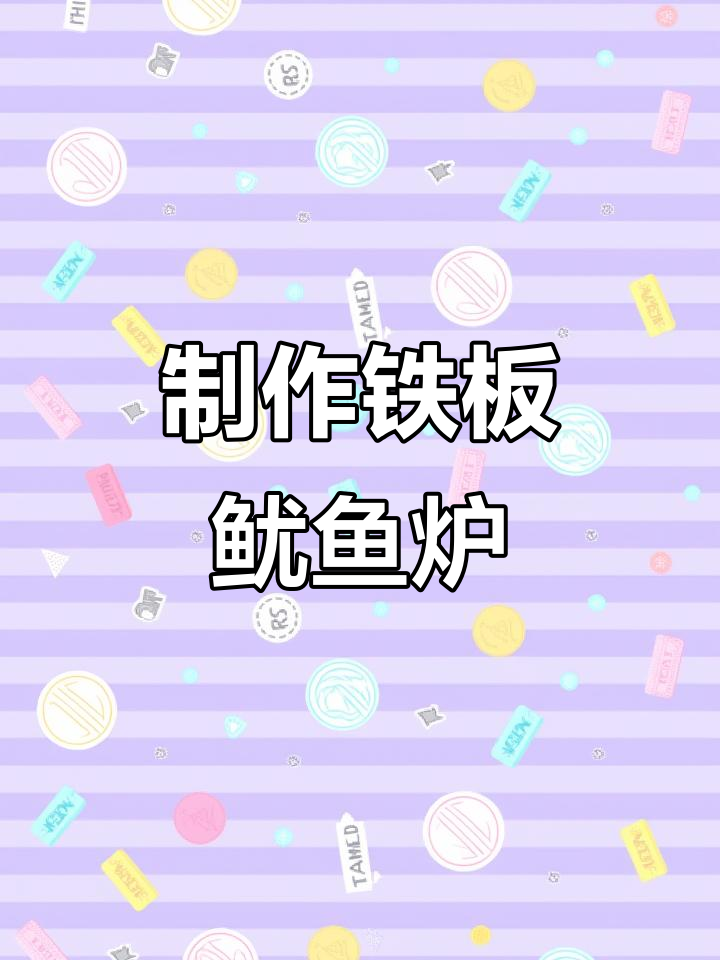 打造铁板鱿鱼炉子，硬钢板焊接技艺大揭秘