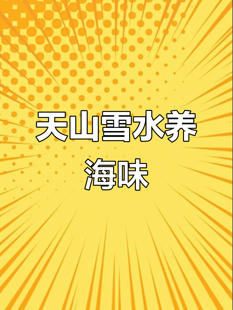 新疆天山雪水养出南美白对虾,海鲜丰收大喜讯!