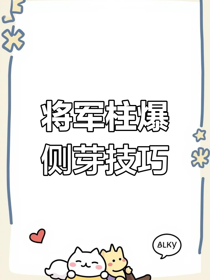 将军柱砍头促侧芽生长