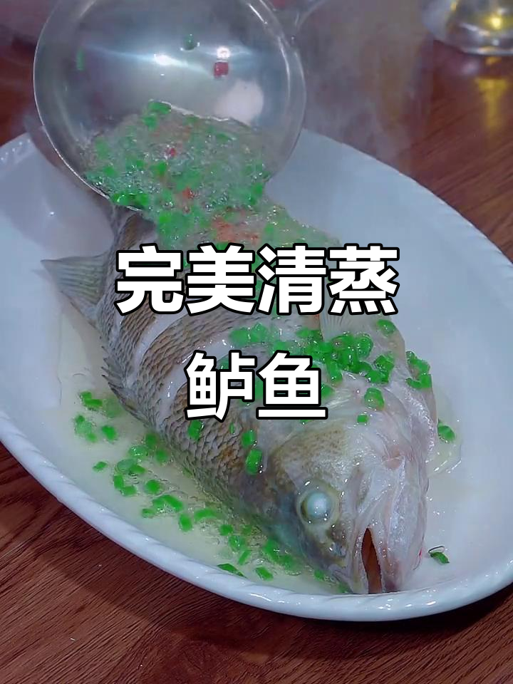 清蒸鲈鱼做法大揭秘，鲜嫩又营养
