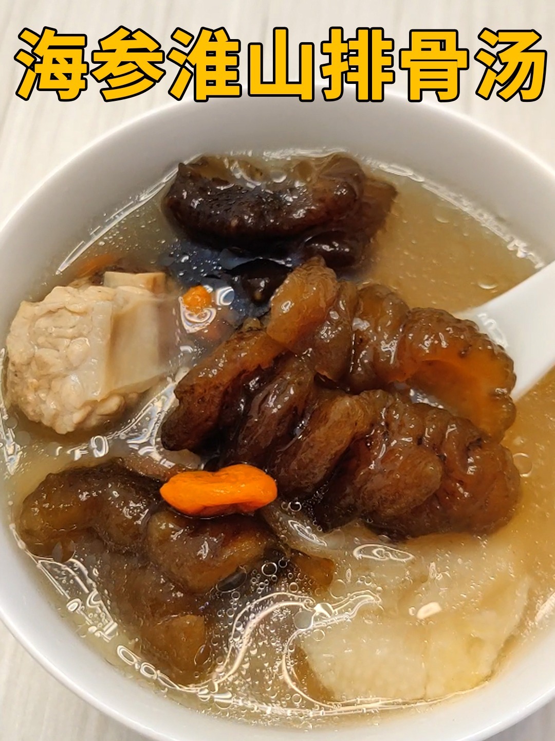 提高免疫力的汤~海参淮山排骨汤~超简单