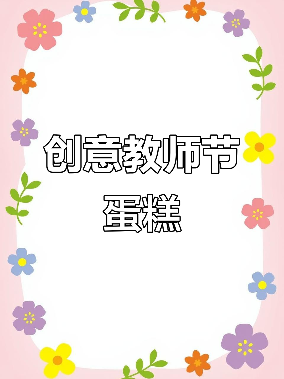 教师节送这款蛋糕,老师一定喜欢!