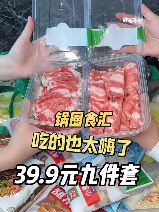 人均十几块钱锅圈一份肉也就四块多 这39.9元九件套火锅套餐赶紧多囤几单 河北锅圈食汇团购