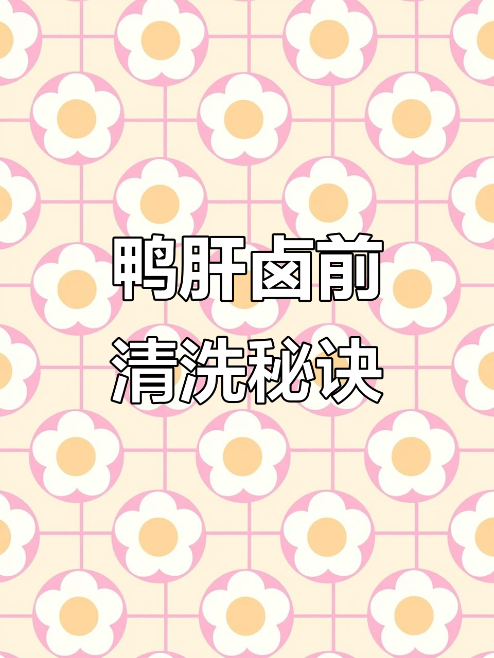 鸭肝卤制前的处理技巧,去除苦胆和血水让口感更佳