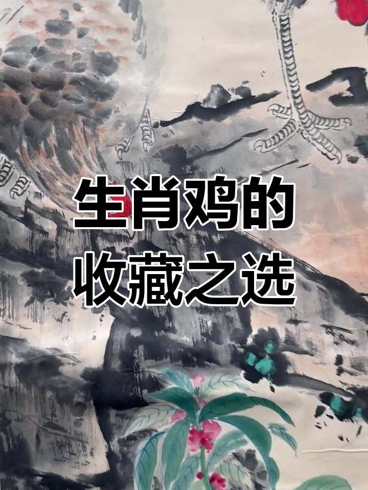 经典国画中的霸气大公鸡,生肖属鸡的朋友必入