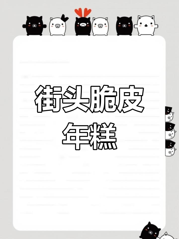 铁板烤年糕,脆皮美味