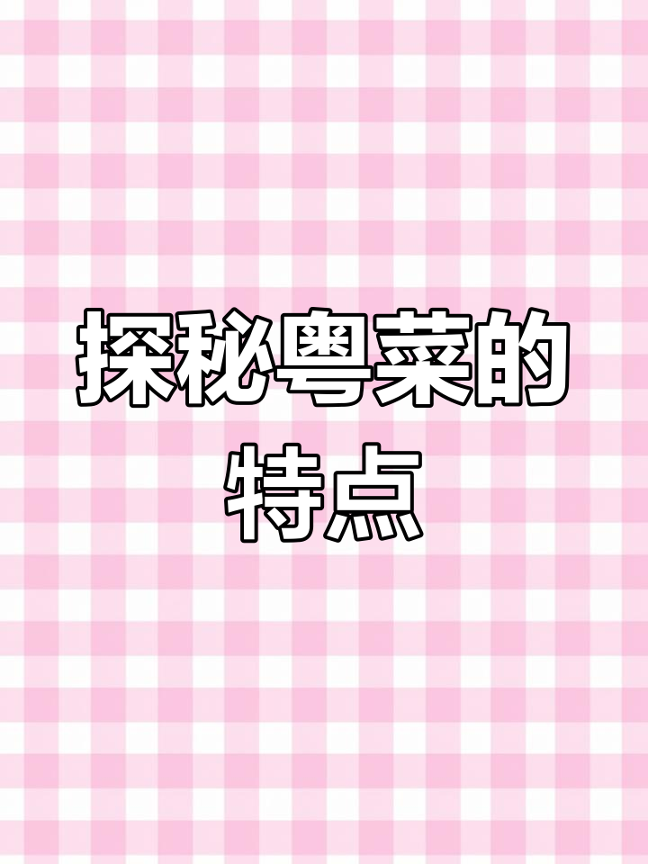 粤菜:八大菜系之一,广东风味全解析