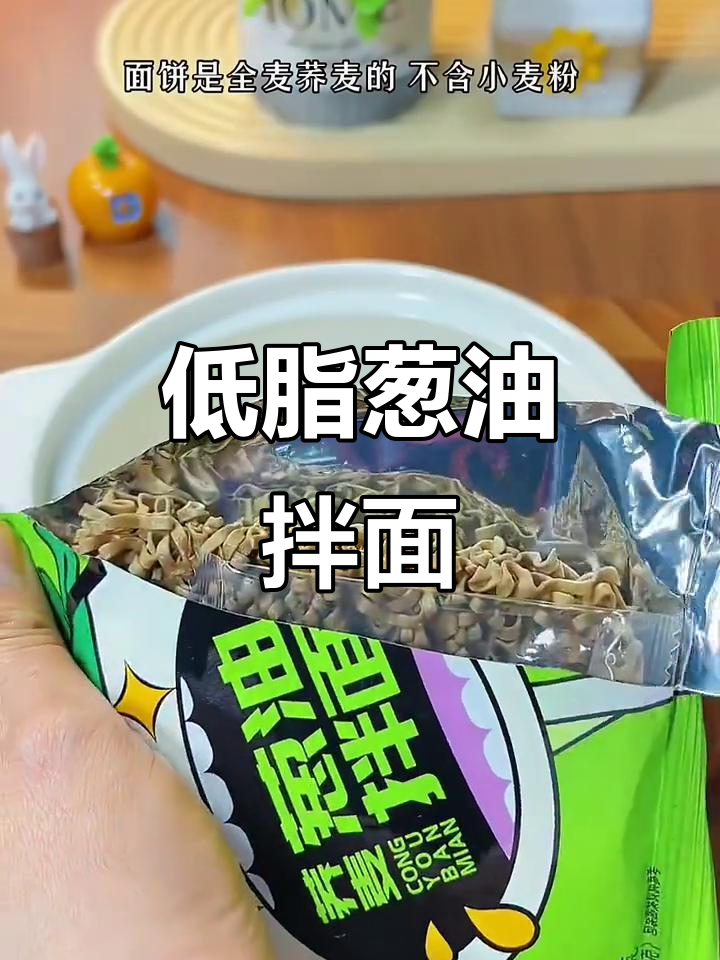 葱油拌面,低卡又美味!速食调料包让你轻松搞定