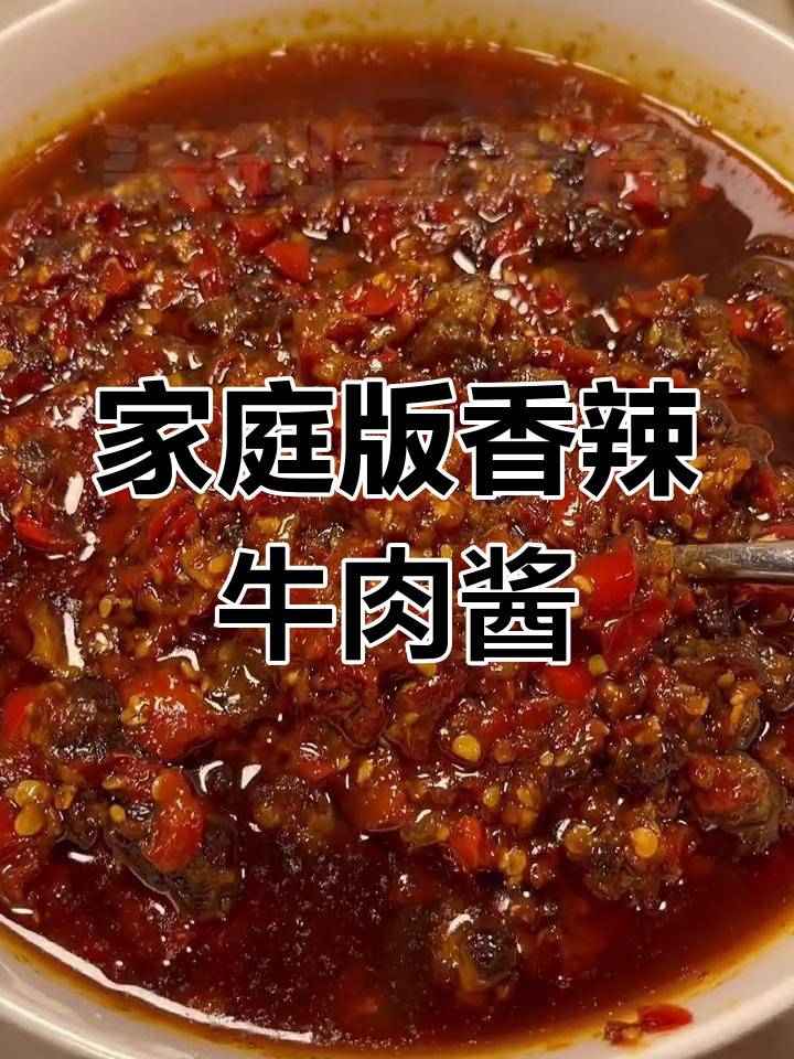 自制香辣牛肉酱,家常做法轻松学