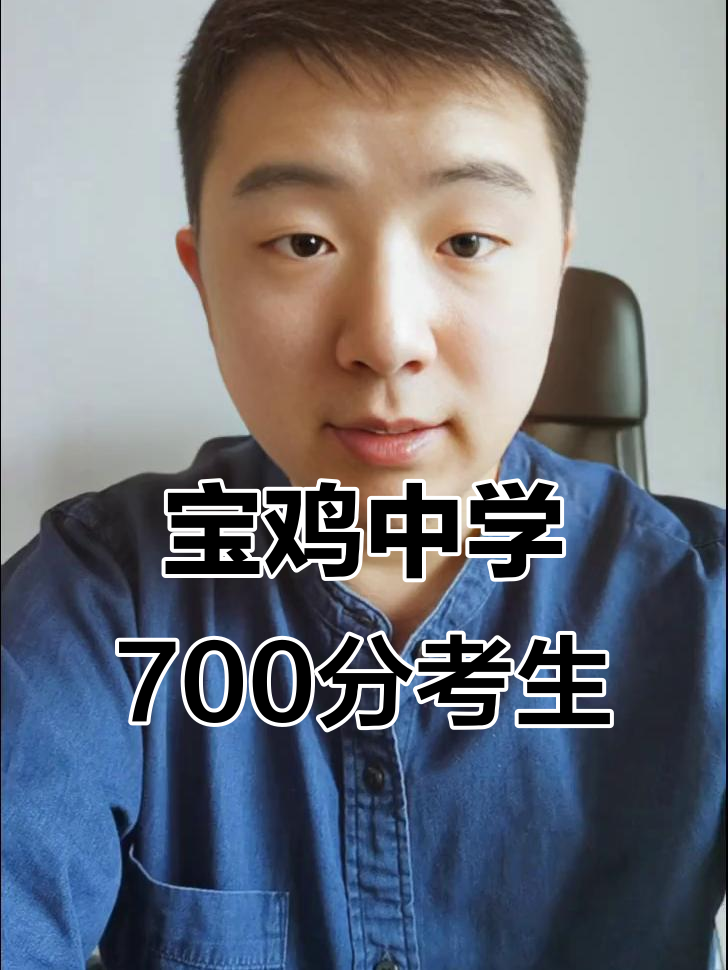 宝鸡中学700分考生