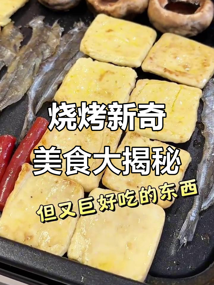 吃烤肉时意外发现这些美味,山东马步鱼干和贵州豆腐干的绝妙搭配
