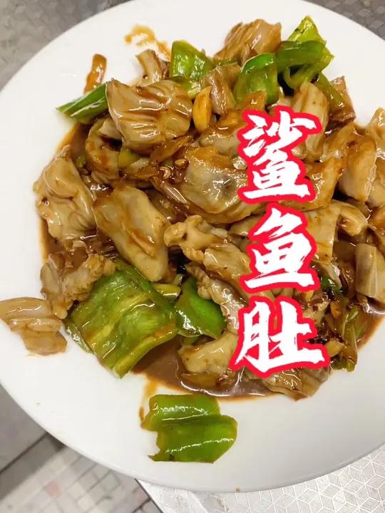 鲨鱼肚,味道口感像海参,还挺好吃的,没有怪味