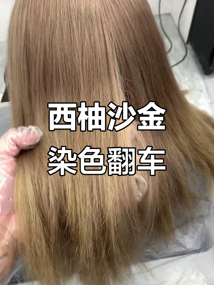染浅色翻车?西柚沙金色让你变美还是变丑