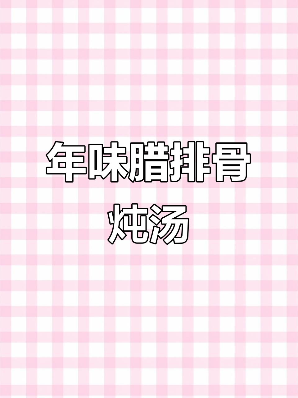 过年腊排骨炖一锅,满口满足!