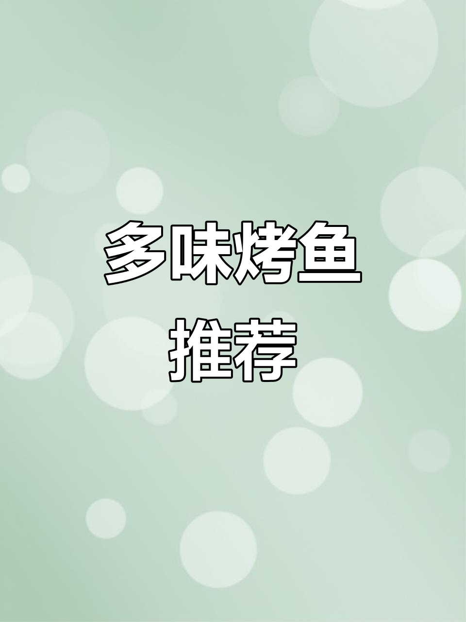 多种口味可选,烤鱼美味十足,值得一试!