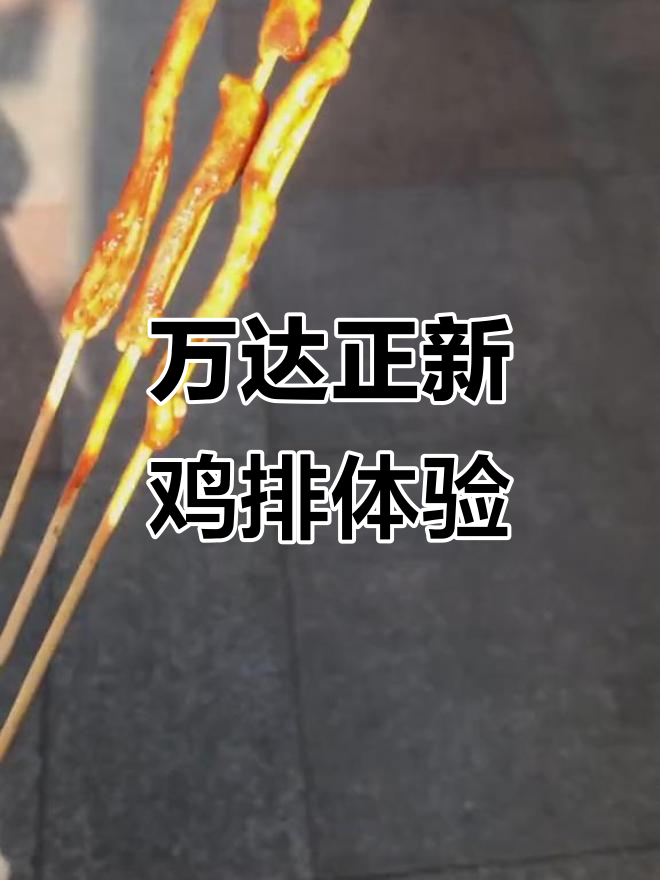 正新鸡排&鸭肠大快朵颐，万达广场美食全攻略