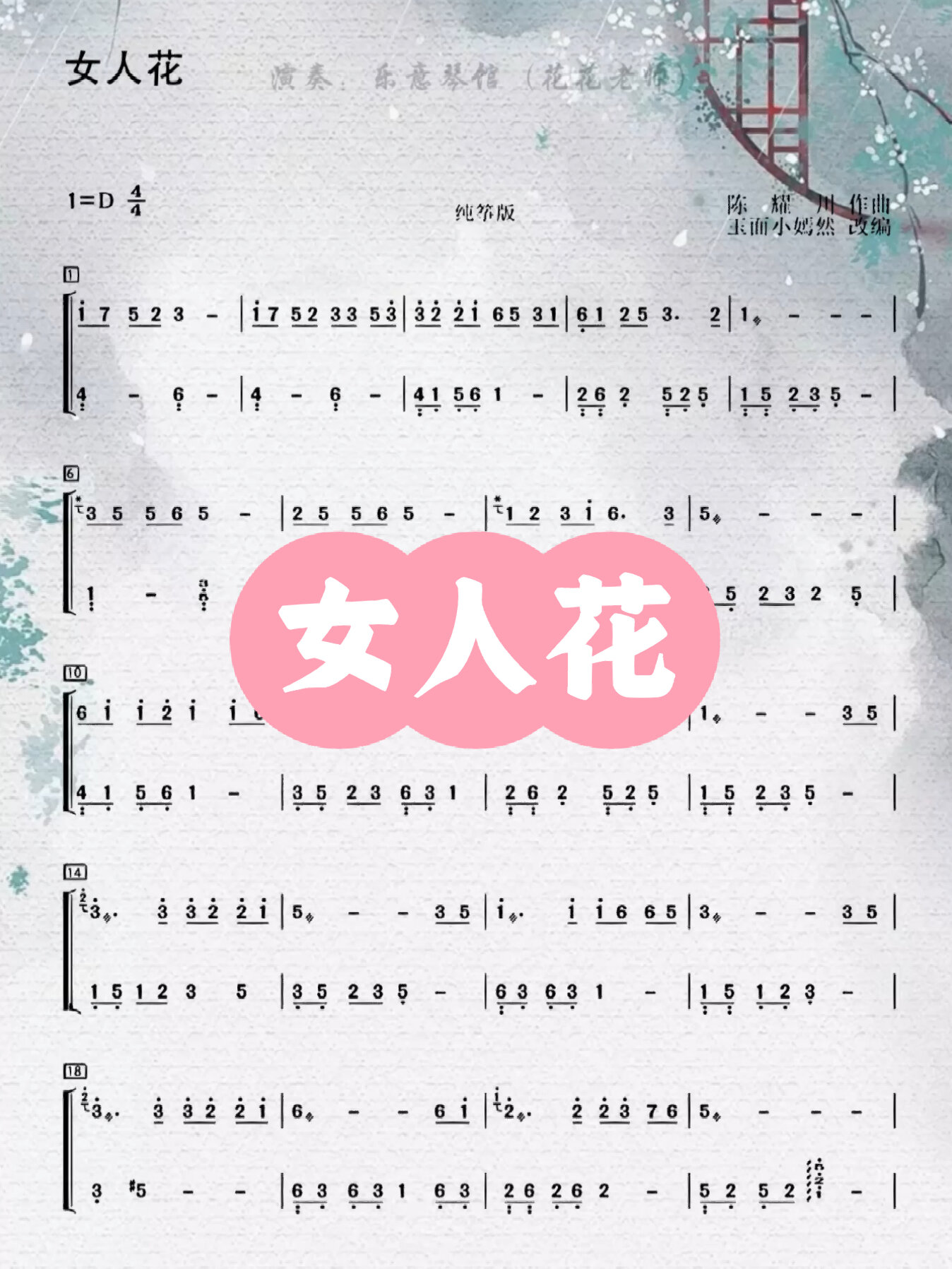 「女人花」——古筝曲谱分享